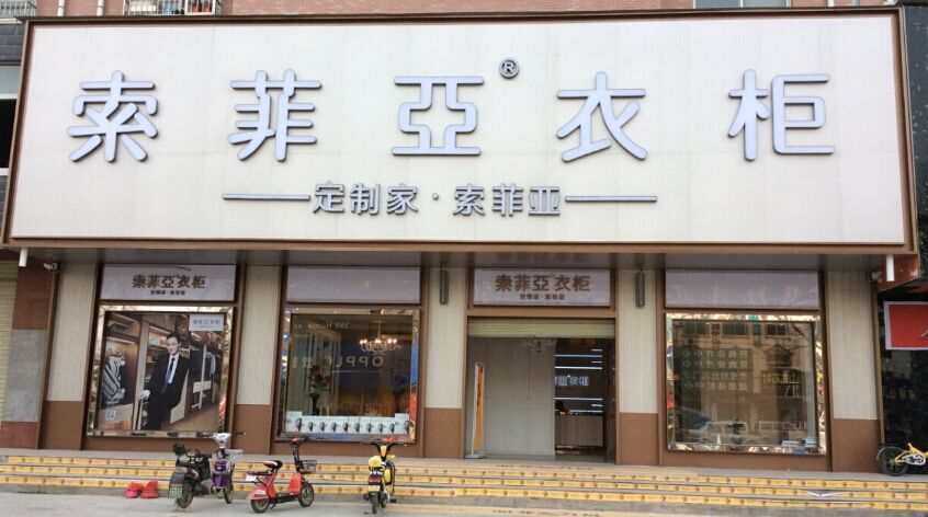 沈丘县索菲亚兆丰大道店