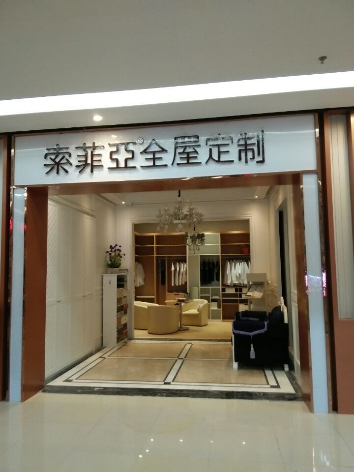 索菲亚衣柜门店地址,索菲亚全屋定制专卖店实体店电话