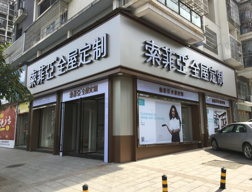 福安市索菲亚嘉华花苑店