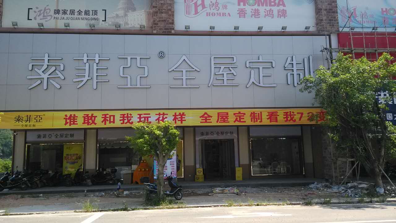 信宜市索菲亚信宜建材店-索菲亚衣柜门店地址,索菲亚全屋定制专卖店