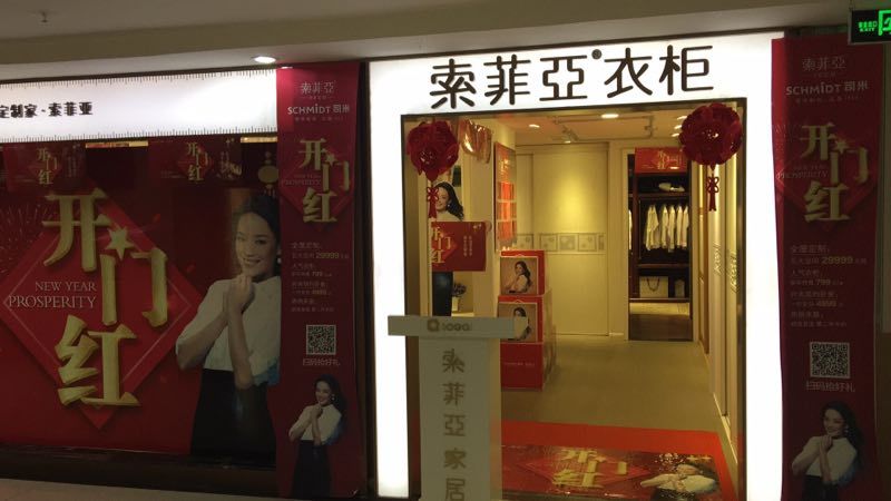 门店地址 : 南新道与建设路交叉口东行200米君瑞家居2层索菲亚柜类