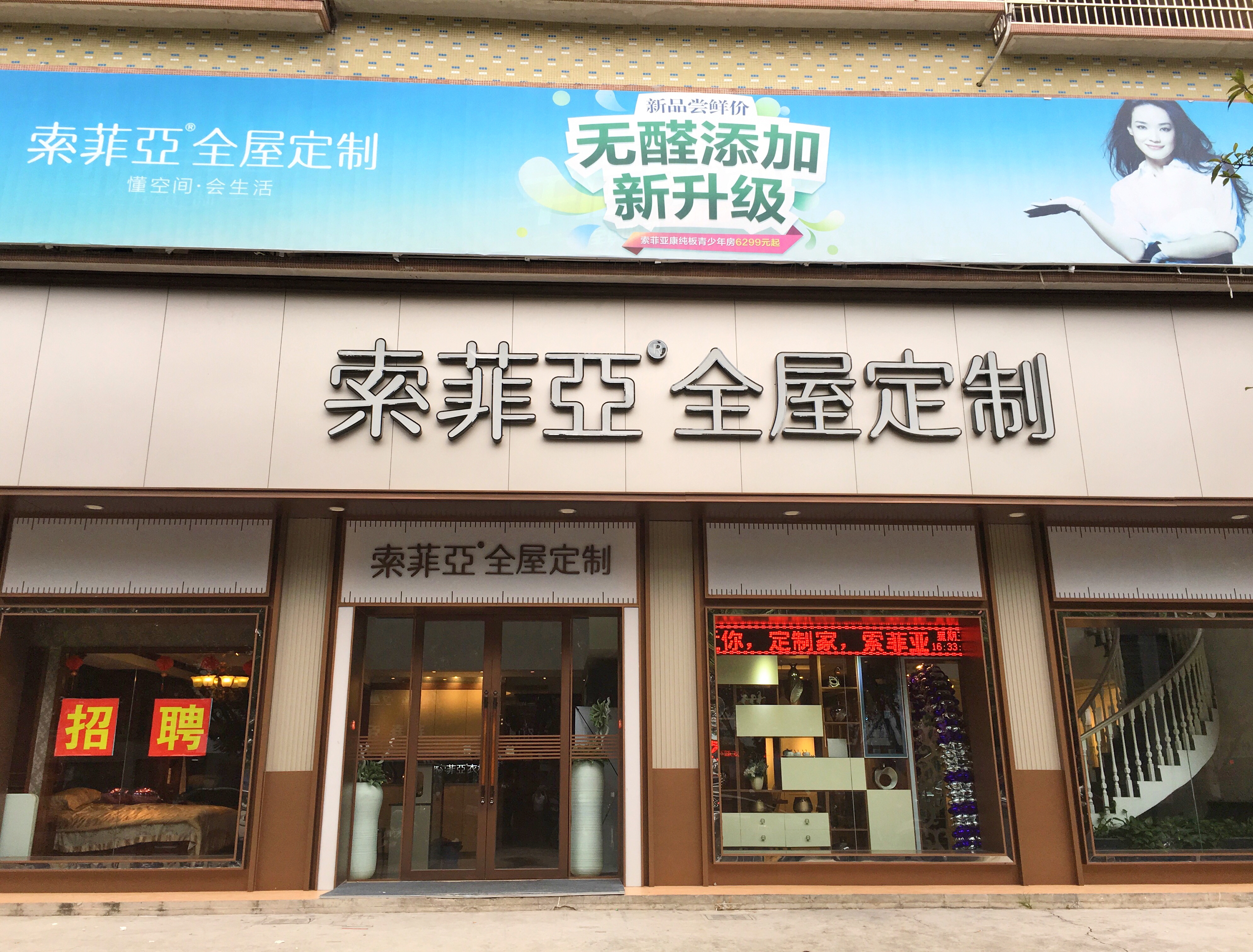 揭阳市索菲亚东意围店