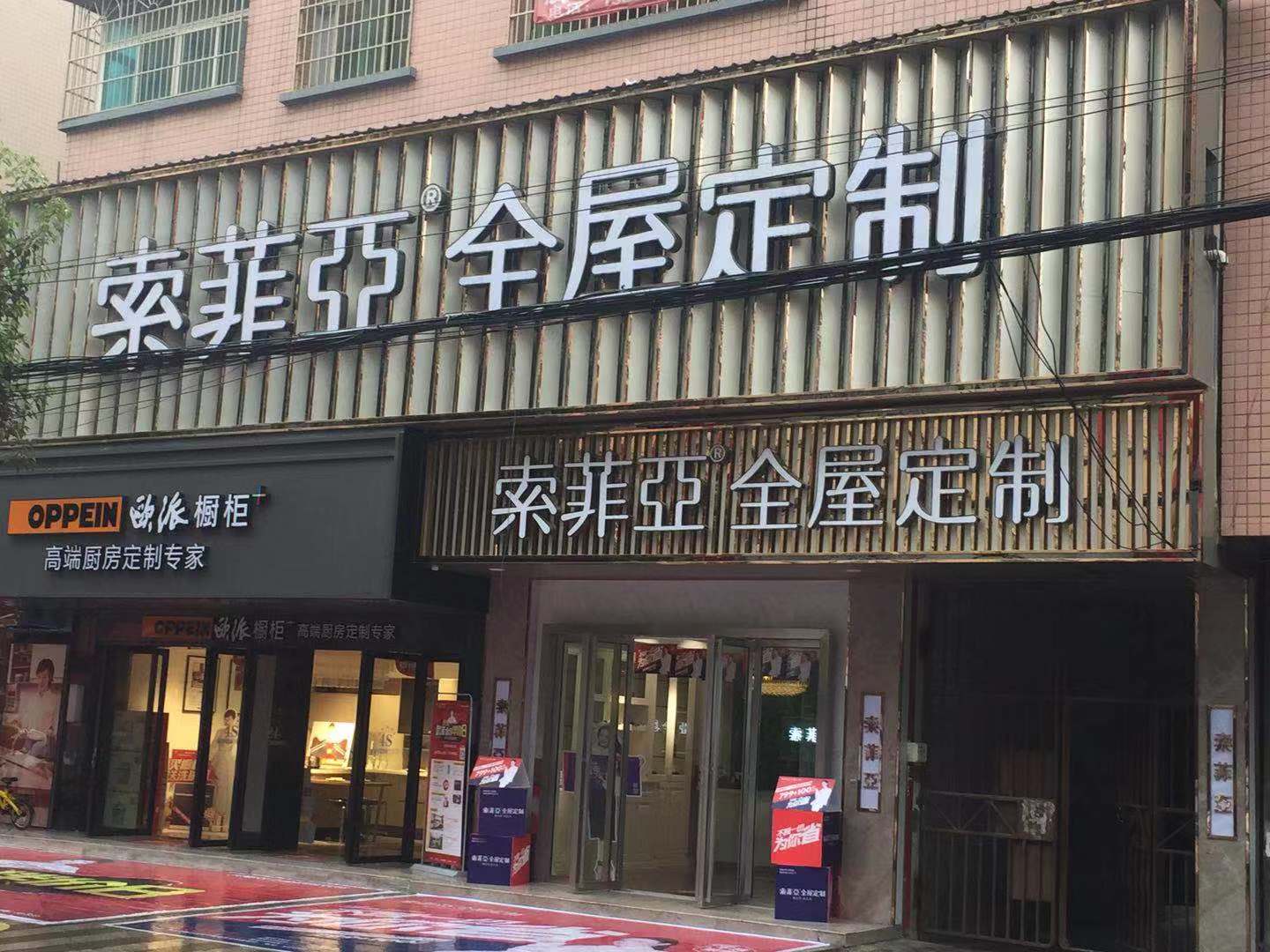 索菲亚全屋定制专卖店实体店电话